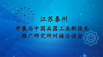 江蘇泰州與中國兵器工業(yè)新技術(shù)推廣研究所共謀生物技術(shù)研發(fā)新篇章